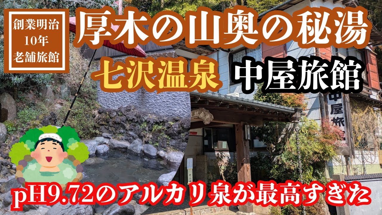 【七沢温泉 中屋旅館】明治レトロを格安コスパで体験！都心からすぐ行ける厚木の秘湯トロトロ温泉と丹沢名物の美味しい食事に舌鼓。