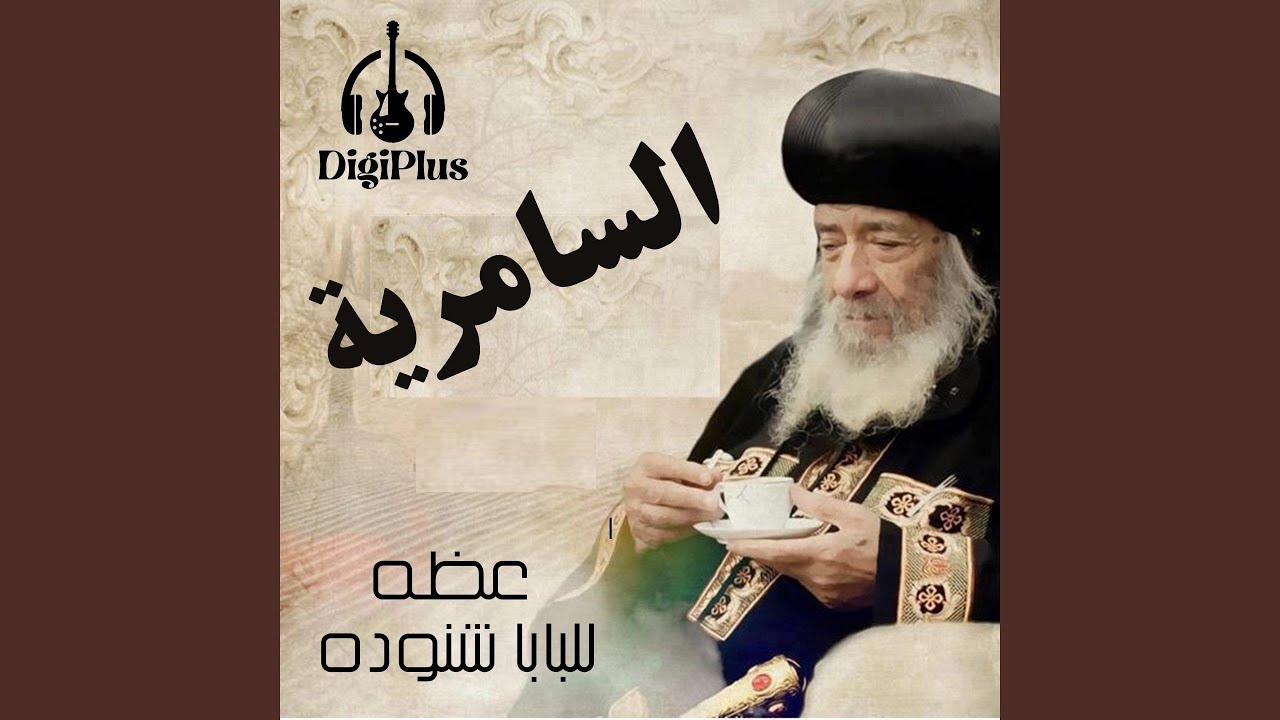 السامريه - عظه للبابا شنوده الثالث