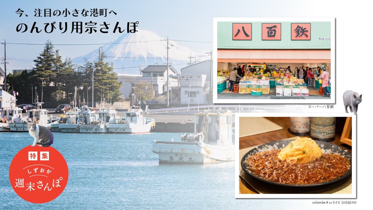 【スーパー八百鉄 / colombeオムライス SHIGENO（静岡市駿河区）】しずおか週末さんぽ / 今、注目の小さな港町へ のんびり用宗さんぽ 2024年5月号（5/10放送）