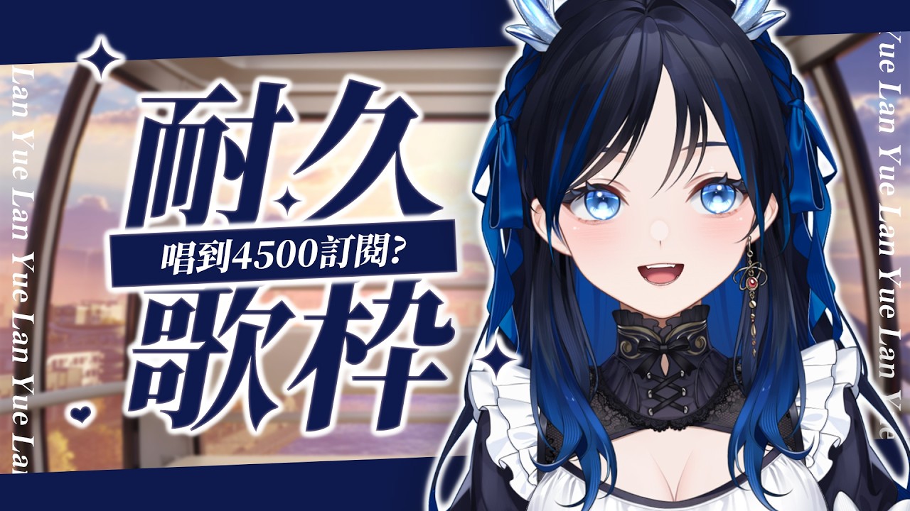 🌙【#耐久歌回II】開了12小時啦！！！ | 藍玥Lan Yue #初見歓迎