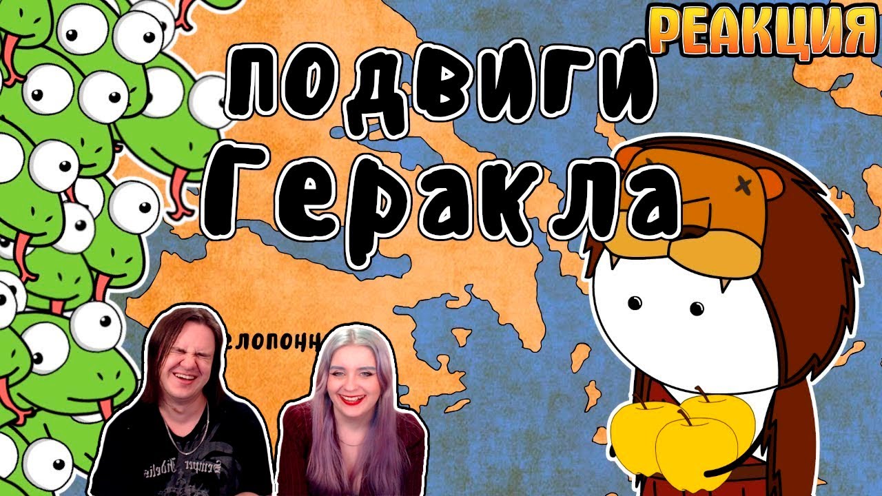 12 подвигов Геракла - Мудреныч (Мифы Древней Греции на пальцах) | РЕАКЦИЯ НА @Мудреныч |
