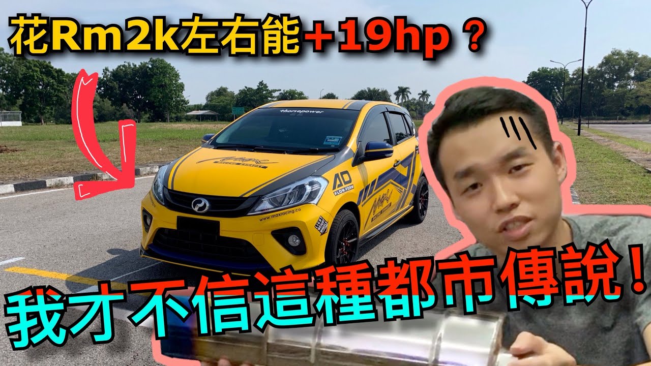 只需花費Rm兩千塊左右就能增加19hp？那麼“馬來西亞小鋼炮Perodua Myvi”的稱號不就要改成“馬來西亞小超跑了”？！⚠️
