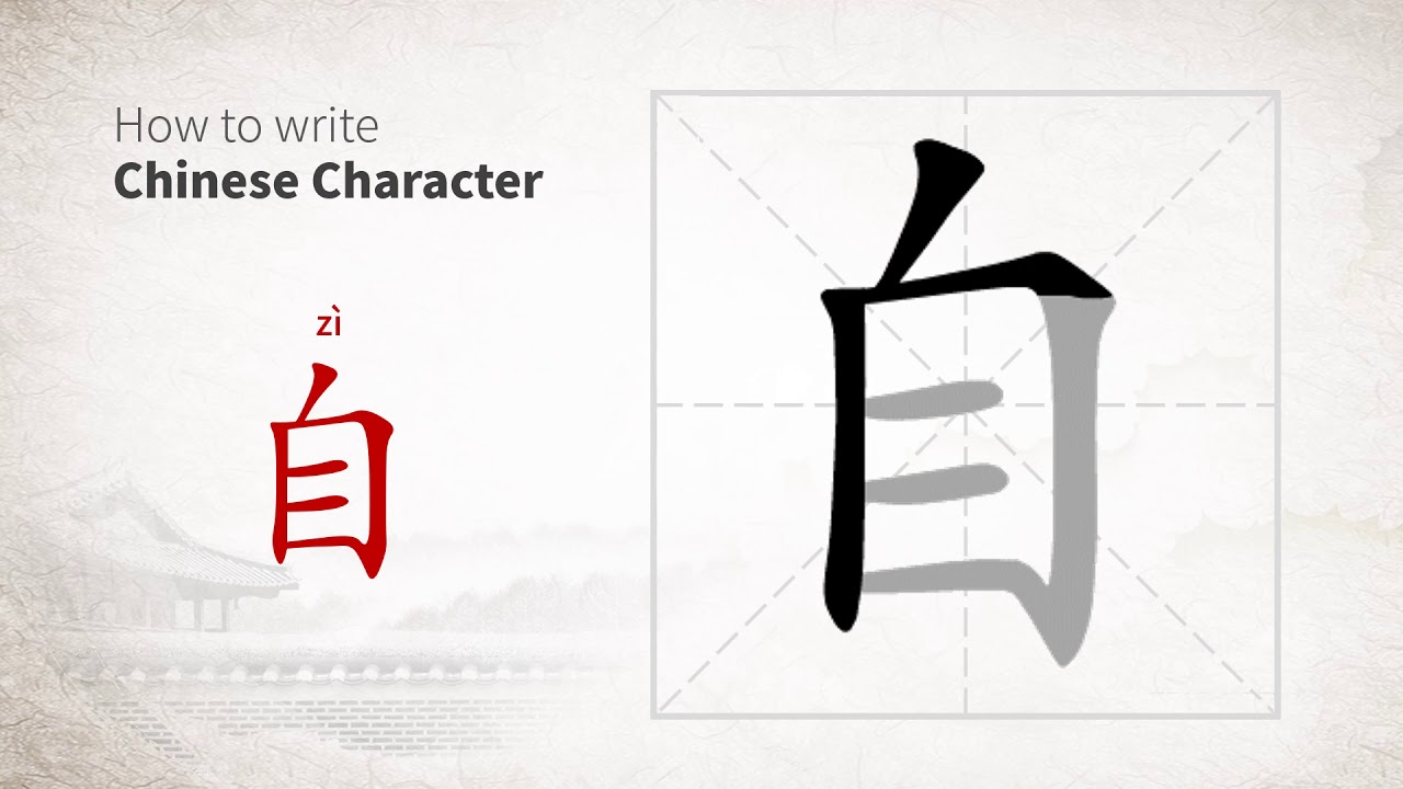 How to write 自 (zi) in Chinese