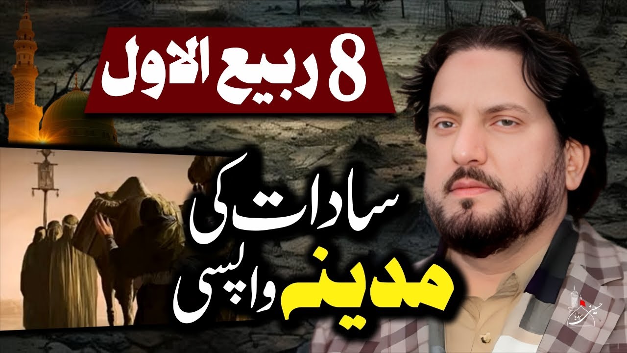 8 Rabi ul Awal | Sadaat Ki Madina Wapsi | Zakir Iqbal Hussain Shah Bajarwala