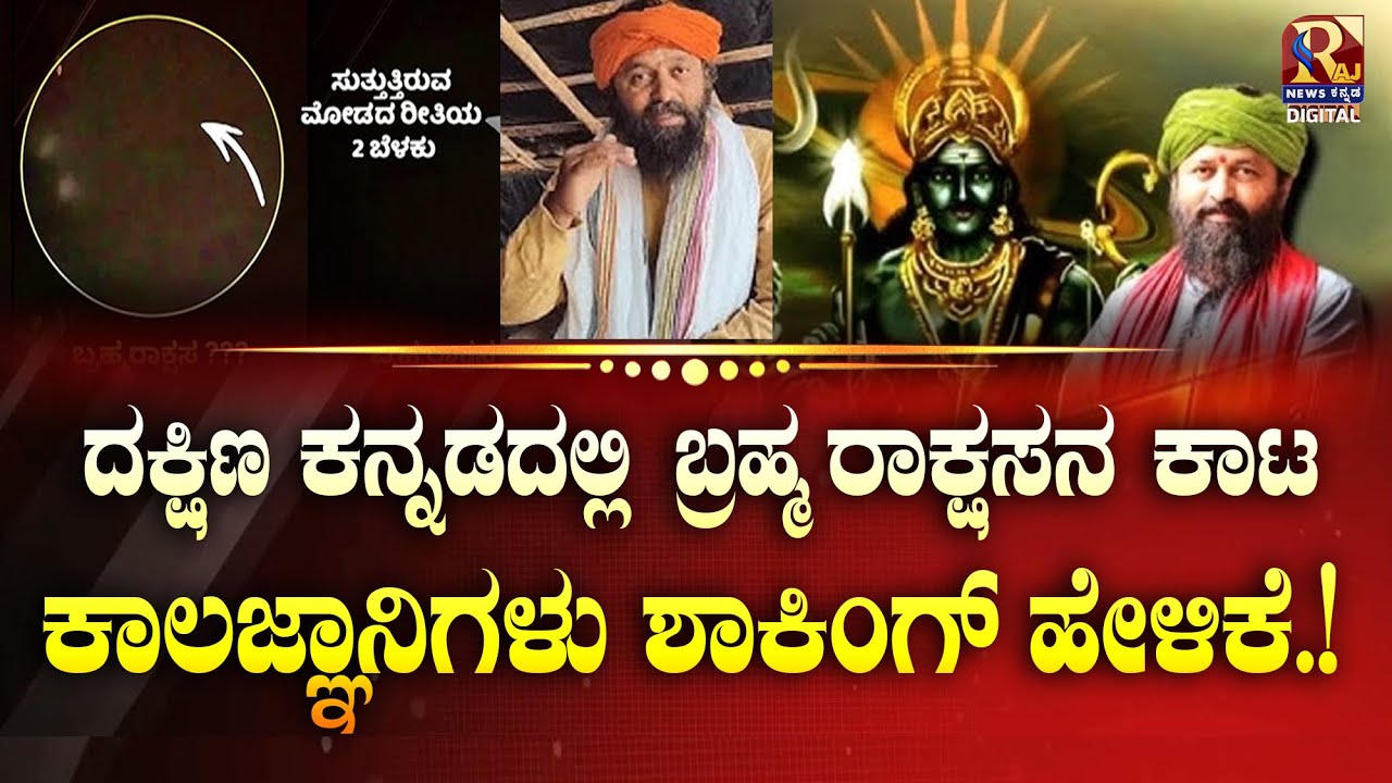 Mangalore Brahma Rakshasa | ಕಾಲಜ್ಞಾನಿಗಳು ಶಾಕಿಂಗ್ ಹೇಳಿಕೆ .!  | KiranKumarGuruji | Raj news Kannada