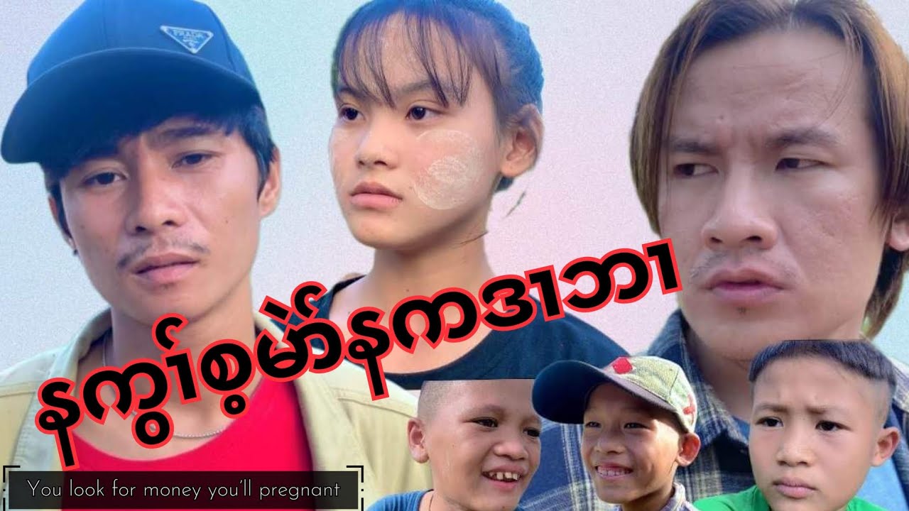 karen movie funny 2023 နကွၢ််စ့မဲၢ််နကဒၢဘၢ you lookfor money youii preagnant 😃😄😁😆😂😂😇