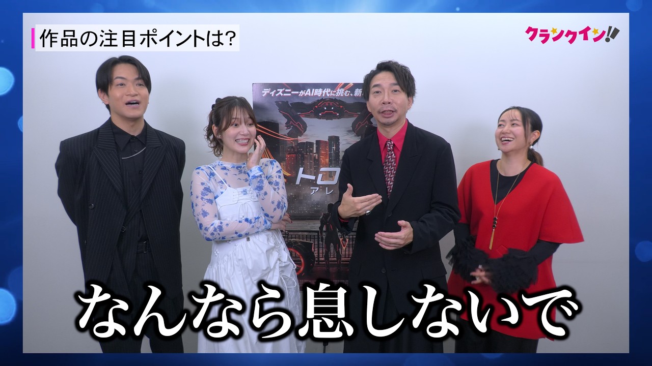 諏訪部順一、内田真礼、石川界人、田村睦心が魅力を語る！映画『トロン：アレス』インタビュー