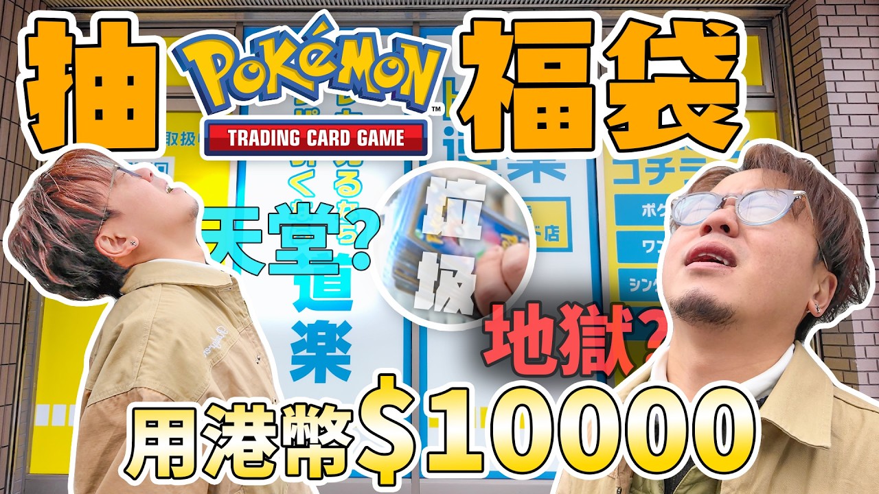 【小毒L大抽嘢】大阪痛失港幣壹萬元！極度懷疑遇到騙案！真．風吹雞蛋殼究極EX tag team