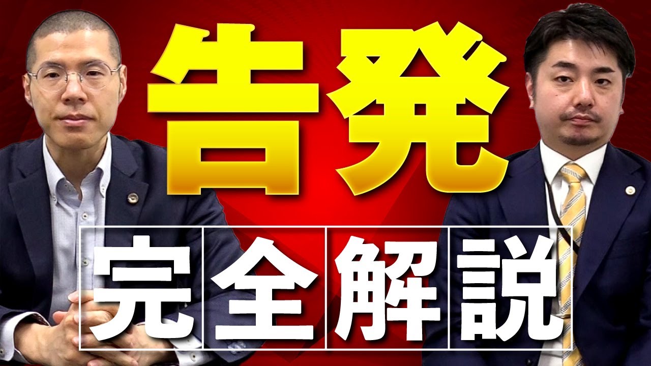 【完全解説】弁護士が「告発」を徹底的に解説します。