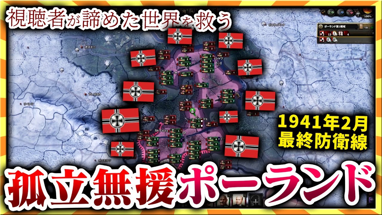 【HoI4】視聴者が送って来たポーランドの戦線が余りにもヤバい…。【ゆっくり実況】絶望セーブ#４