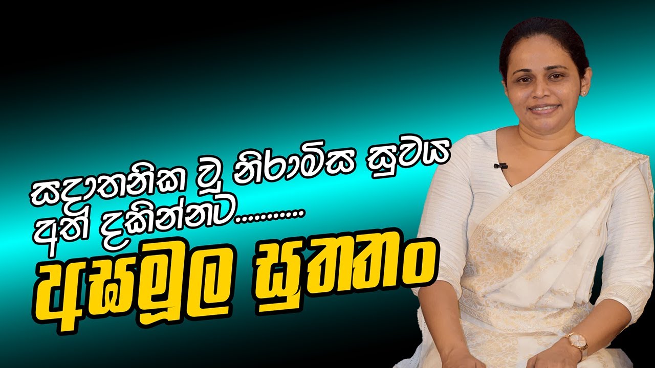 අඝමූලසුත්තං (2025 - 07 - 21) | ආචාර්ය ගයනි රණසිංහ
