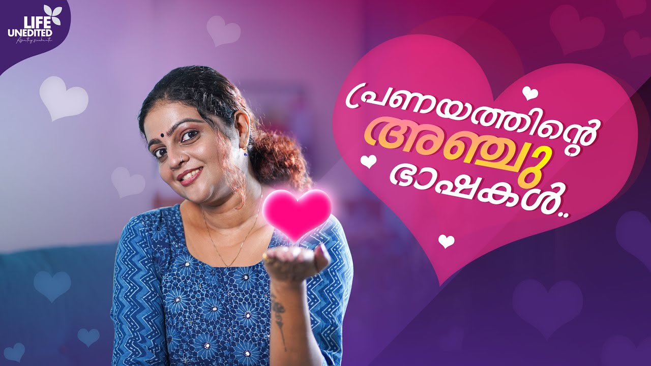 Know your love language for a long lasting relationship | Aswathy Sreekanth
