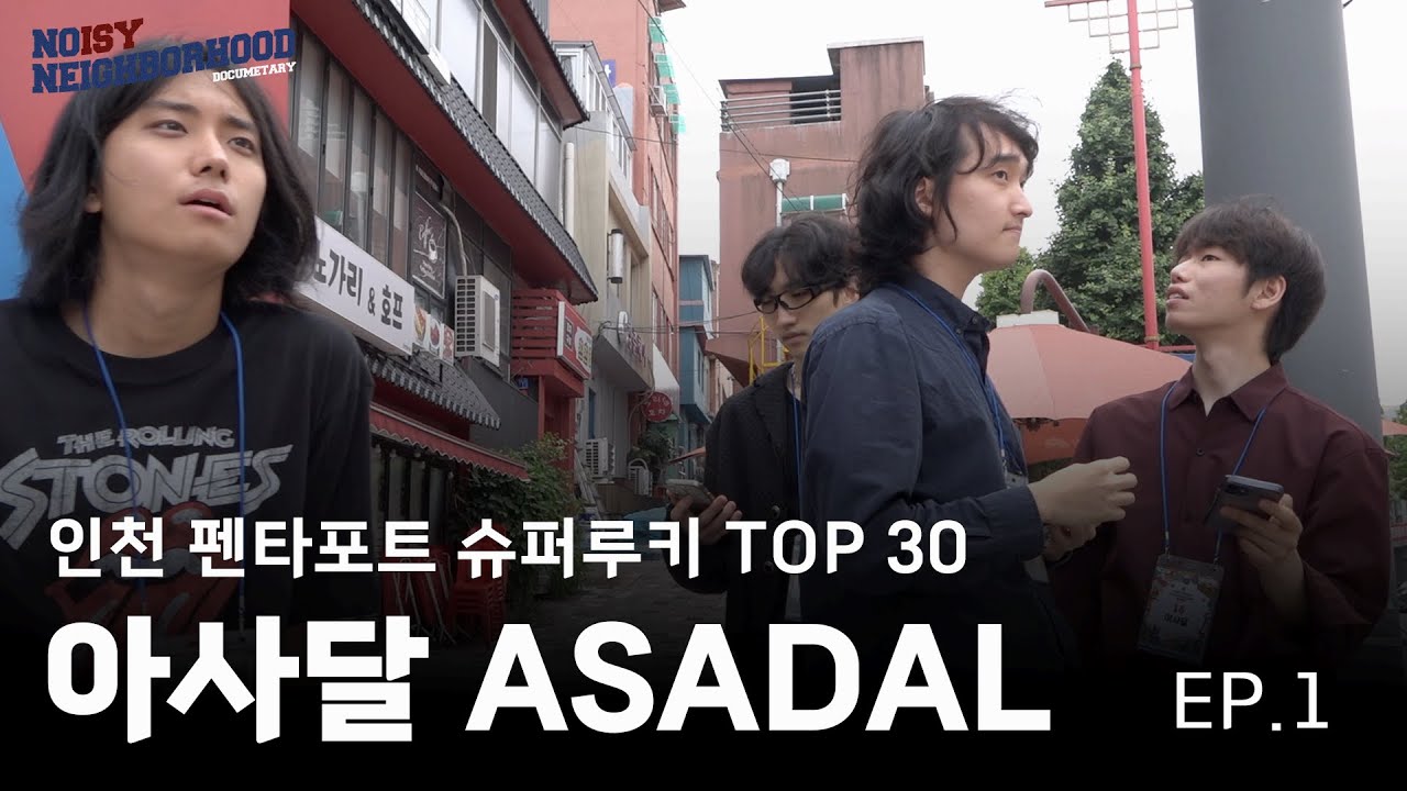 데뷔 2개월차 인디밴드가 펜타포트 무대에 서게 된 건에 관하여 [ASADAL ROAD TO PENTAPORT: EP.1 TOP30]