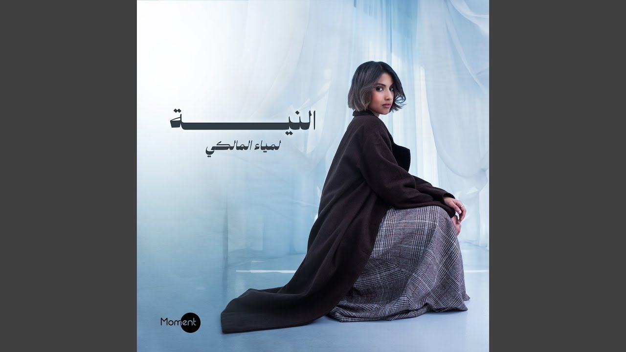 النية