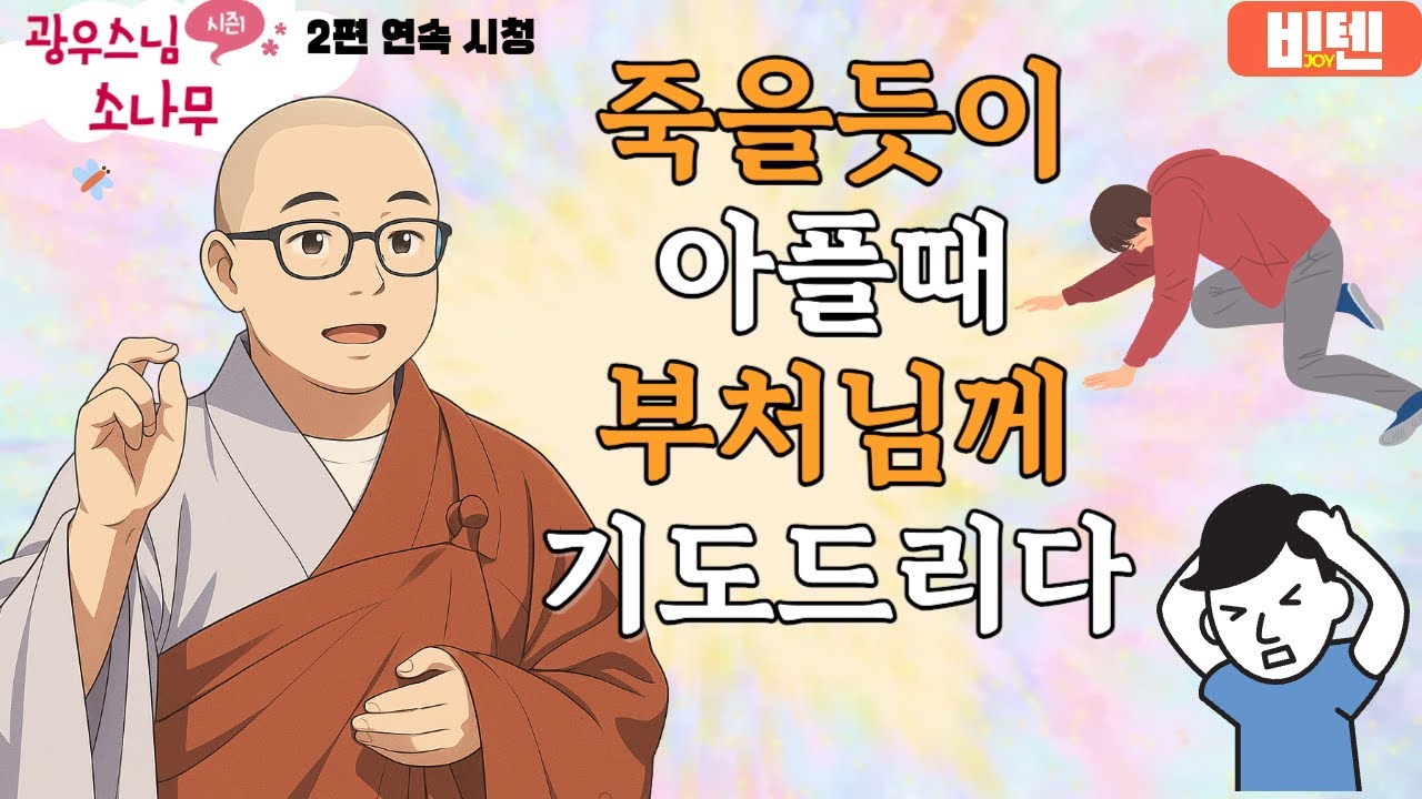 죽을듯이 아플때부처님께 기도 드리다ㅣ광우스님의 소나무 2편 모아보기