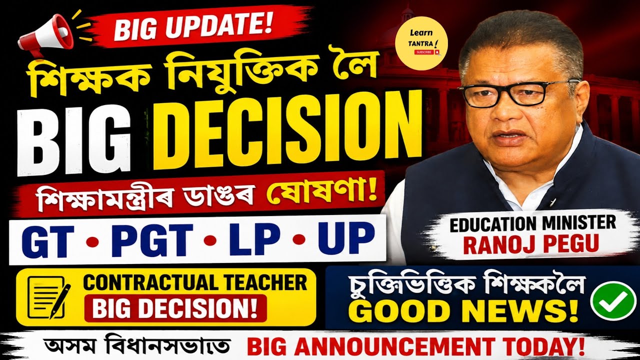 Assam Teacher Recruitment 2026 BIG UPDATE | GT PGT LP UP Appointment | Contractual Teacher Decision