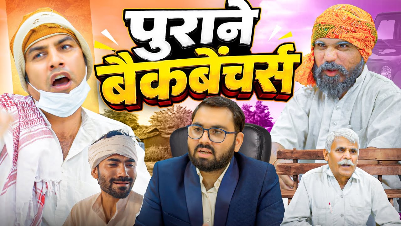 पुराने बैकबेंचर्स | Aman Bhati | Khalid | Shyamlal 