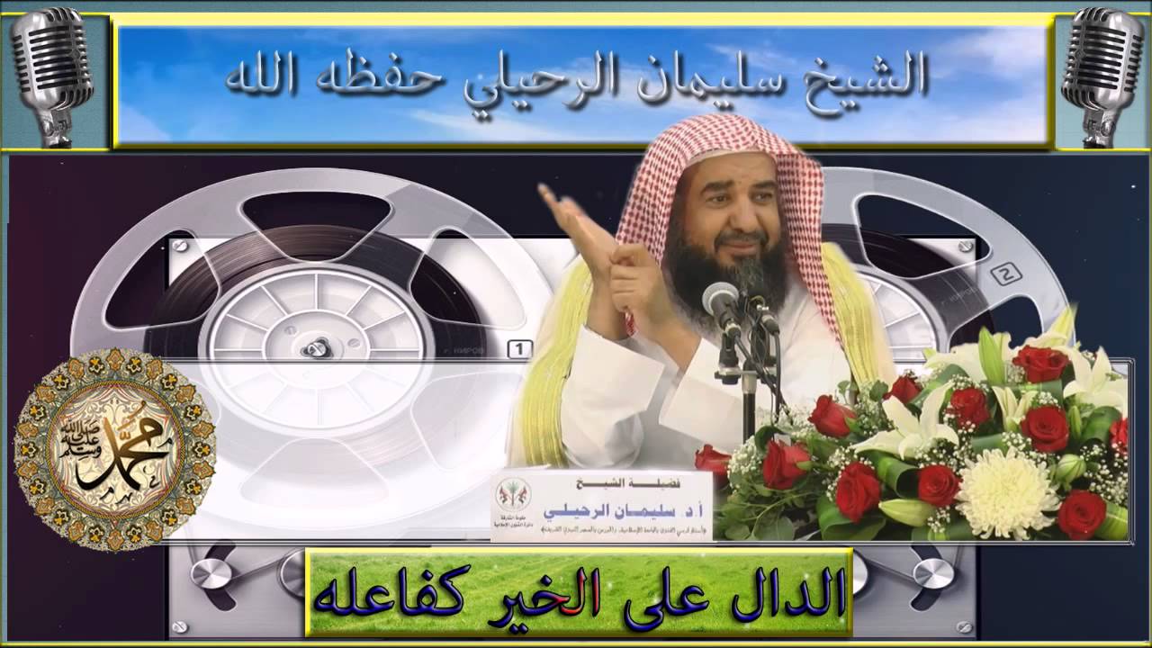 حكم الانكار على من يطيل خطبة الجمعة وحكم ترجمتها بلغة أجنبية : الشيخ سليمان الرحيلي حفظه الله