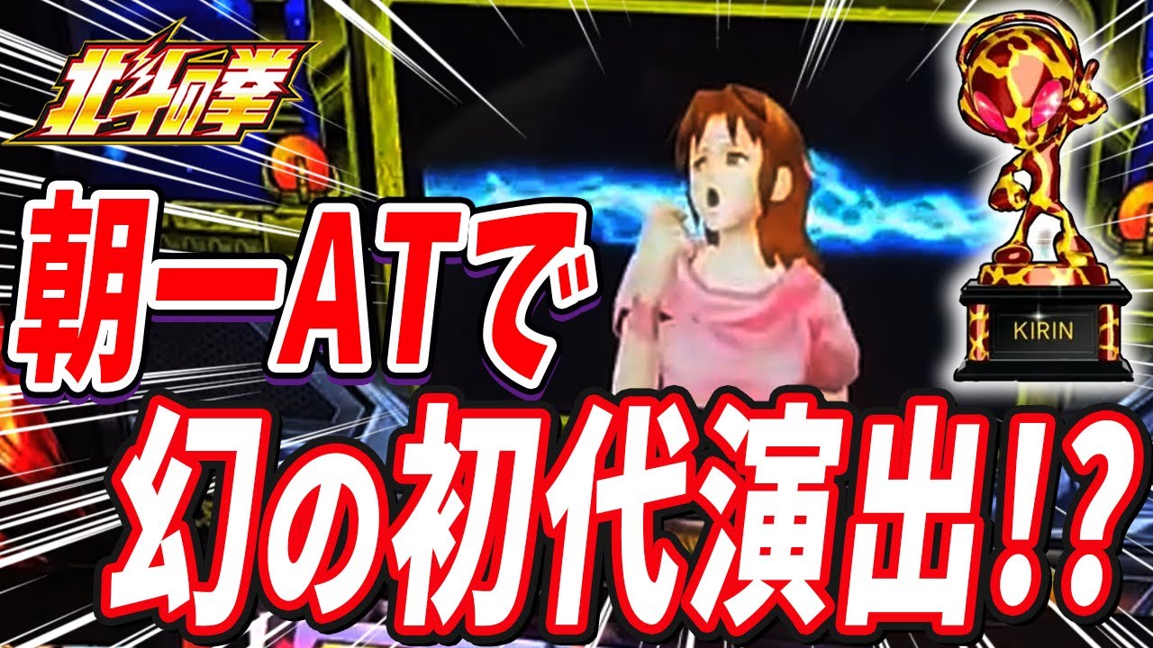 【スマスロ北斗の拳】幻の初代演出で設定5以上確定！！遂に動画に残した伝説回！最後にはなんと…