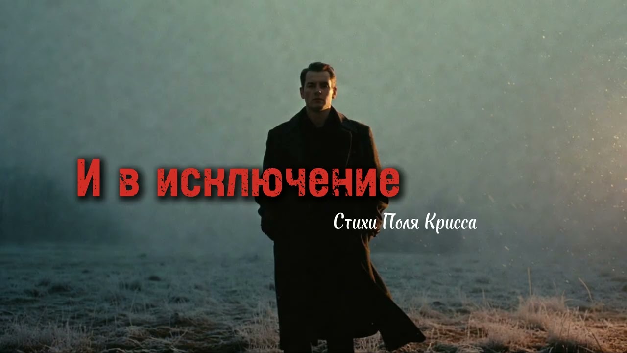 Песни для души - И в исключение (Песня со смыслом)