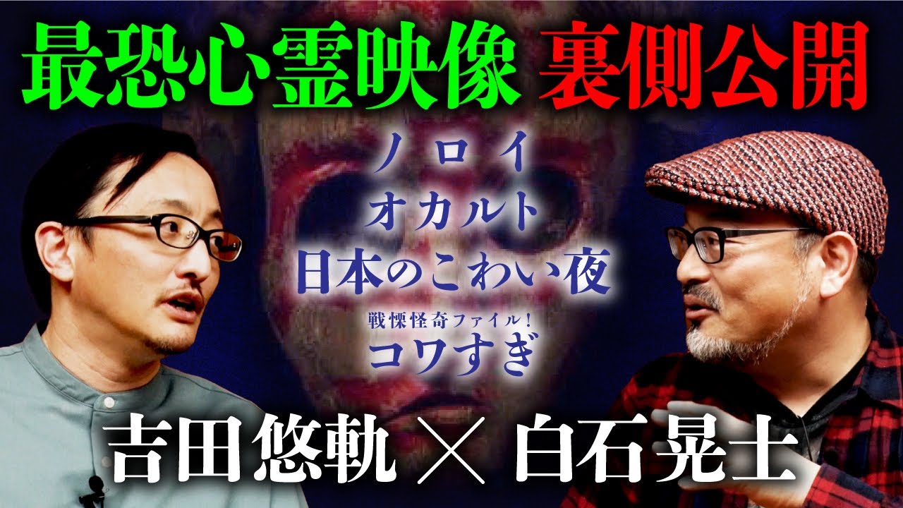 【白石晃士×吉田悠軌①】心霊映像の最高峰。恐怖の裏側を語り合います！『ノロイ』『オカルト』『戦慄怪奇ファイル コワすぎ!』
