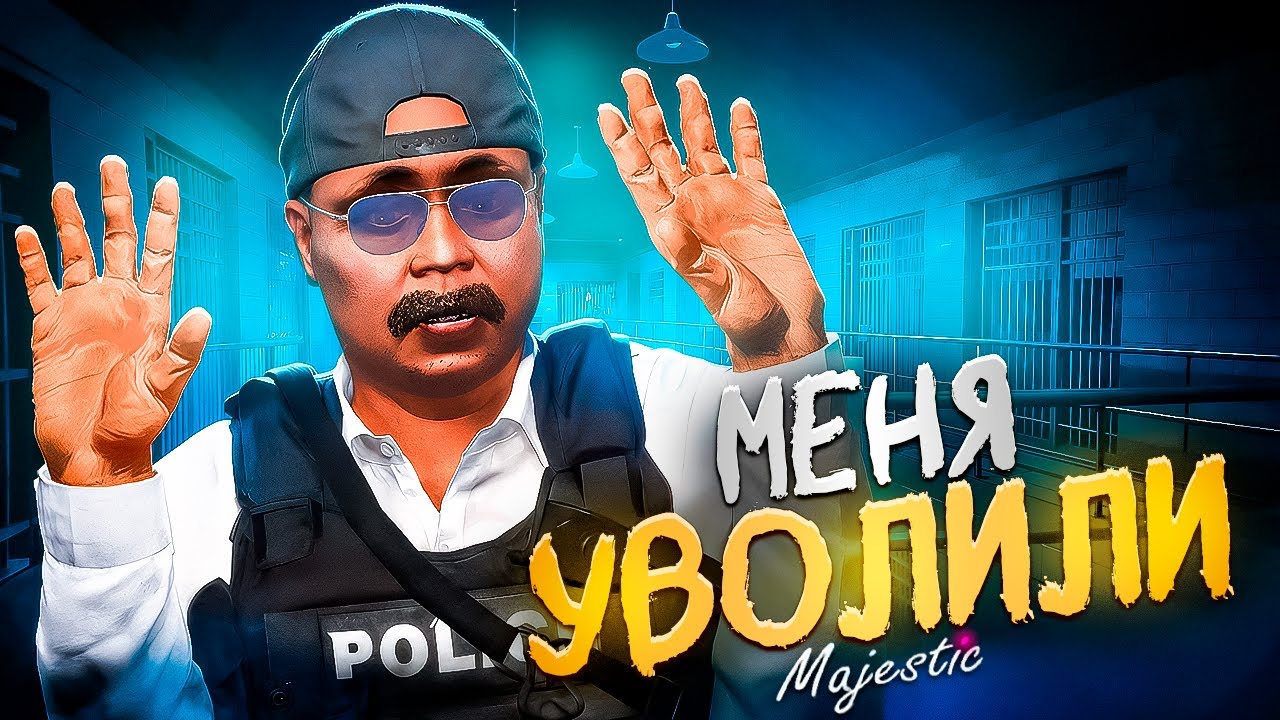 МЕНЯ УВОЛИЛИ ИЗ ЛСПД в ГТА 5 РП MAJESTIC RP / ПУТЬ до ЛИДЕРКИ LSPD в GTA 5 RP