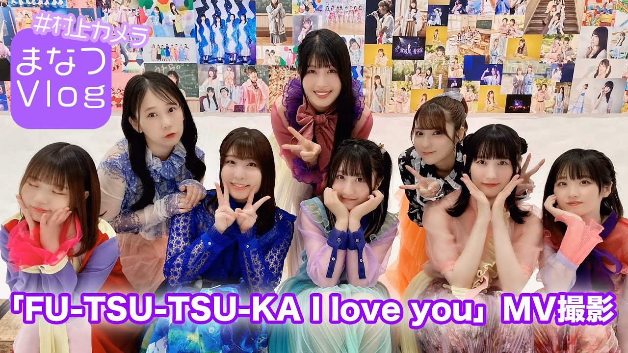 【DIALOGUE＋】まなつVlog「FU-TSU-TSU-KA I love you」MV撮影【#村上カメラ】