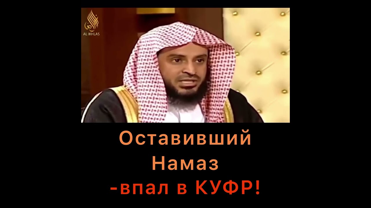 Оставивший намаз впал в куфр