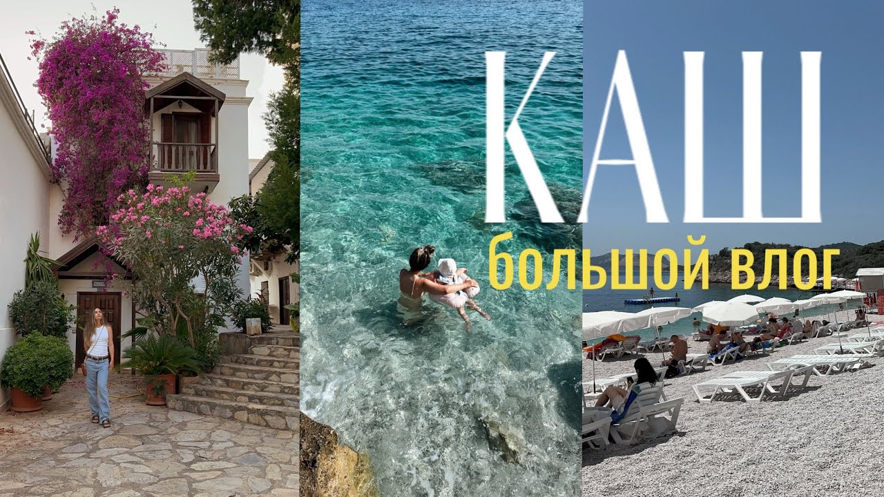 Каш уже не тот? | пляжи Каша | стоит ли ехать с ребенком