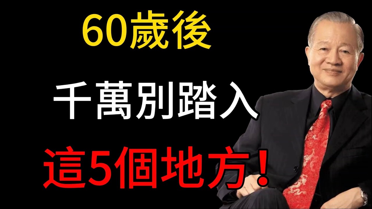 60歲後，千萬別踏入這5個地方！後悔就來不及了#易經 #正能量 #易经 #曾仕強 #命理 #人生智慧 #人生感悟 #人生感悟 #哲學 #人際關係
