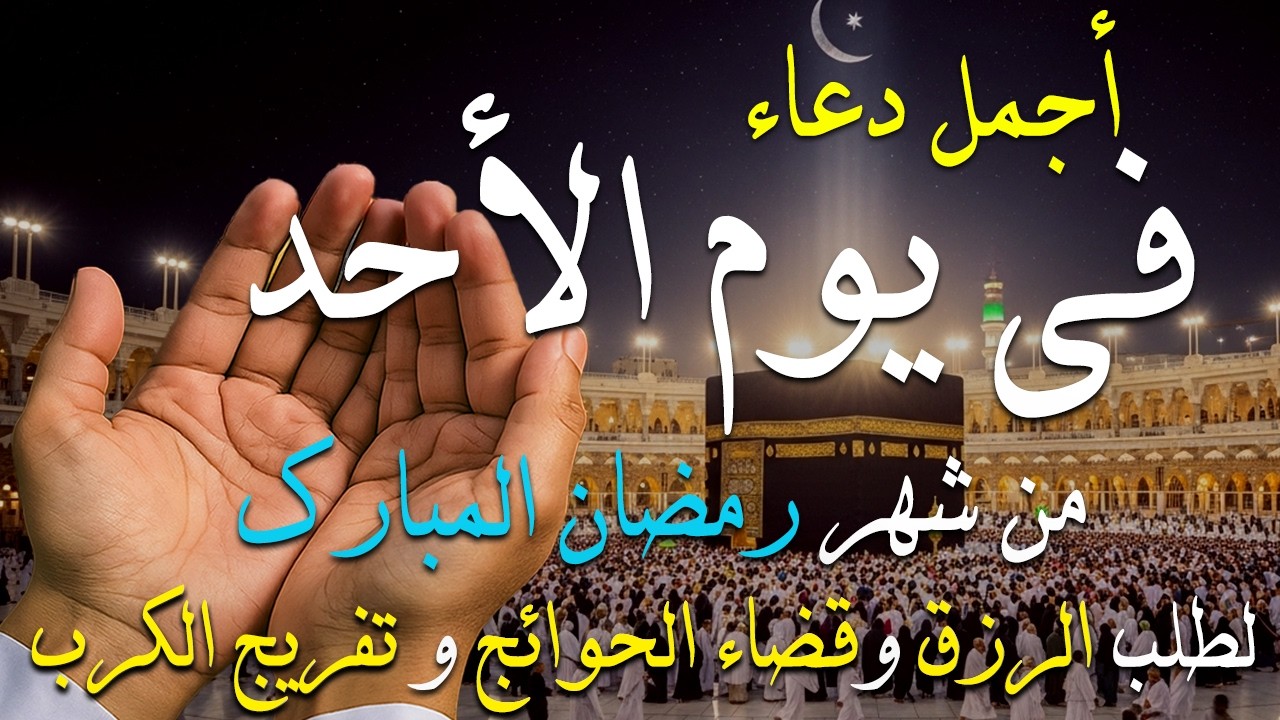 اجمل دعاء في شهر رمضان المبارك فرج ورزق قريب وتغيير للأقدار بإذن الله /القاري ايوب مصعب 🤲(4k)