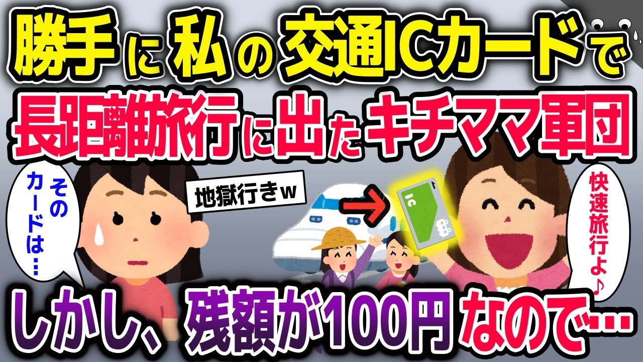 勝手に私の交通ICカードで片道275.5㎞の旅に出たキチママ軍団→残額が100円と伝えると…【2ch修羅場スレ・ゆっくり解説】