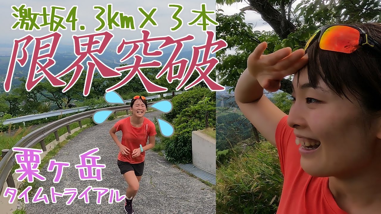 全力坂！粟ヶ岳タイムトライアル３本！トレラン マラソン 登山 静岡 東山いっぷく処