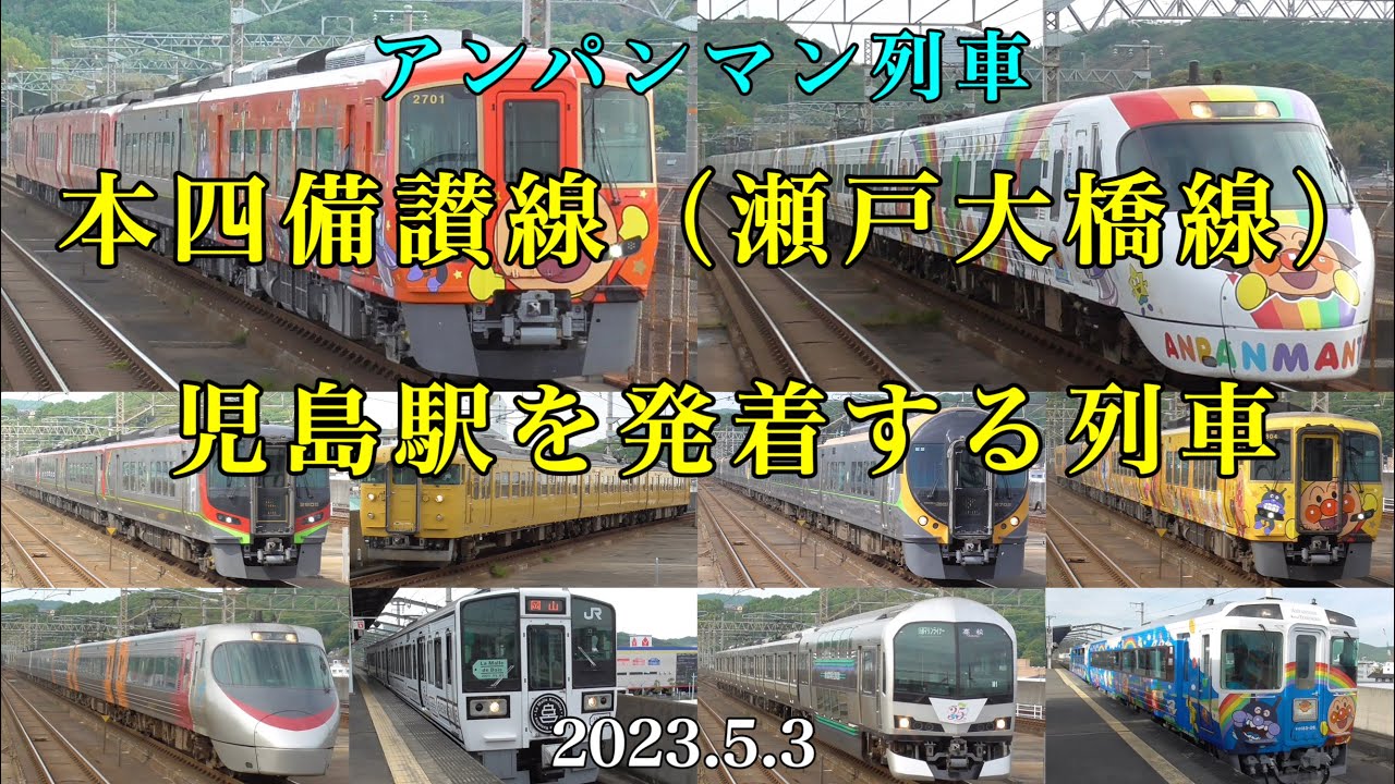 【瀬戸大橋線】児島駅を発着する列車（アンパンマン列車）ほか［2023.5.3］