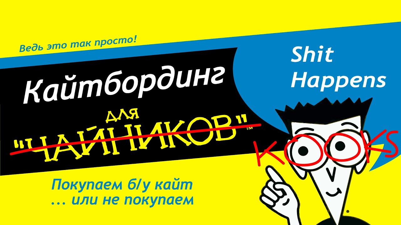 Покупаем б/у кайт ... или не покупаем.