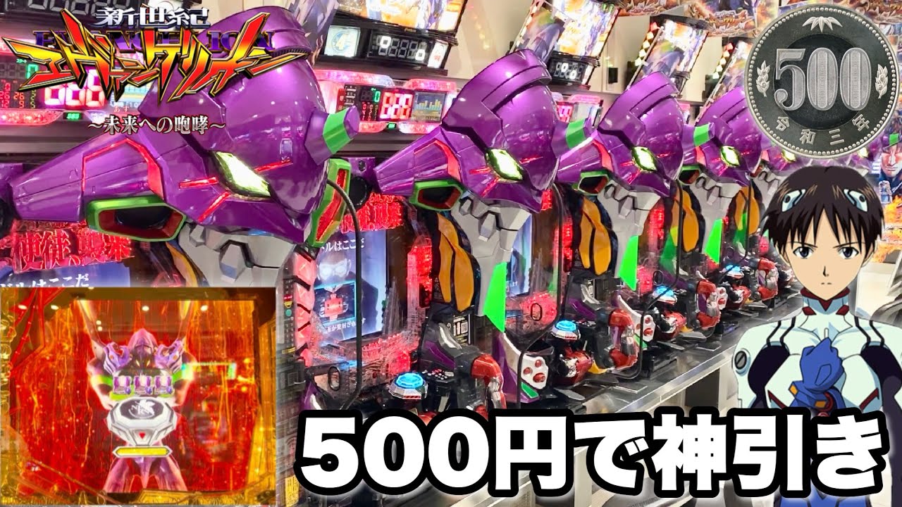 【新世紀エヴァンゲリオン〜未来への咆哮〜】500円で神引きしたのでそのまま全ツッパした結果!! パチンコ実践