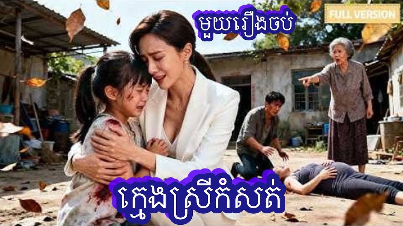 ក្មេងស្រីកំសត់ មួយរឿងចប់