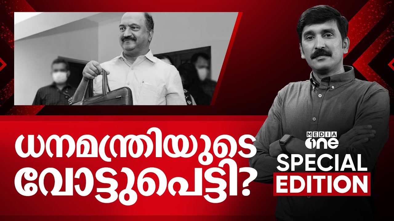 ധനമന്ത്രിയുടെ വോട്ടുപെട്ടി  | Kerala Budget| Special Edition | Nishad Rawther