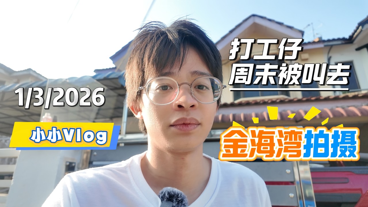 周末被老板叫去 #dangabay 拍摄最新一期Kingsbay，去看看都有什么样的户型