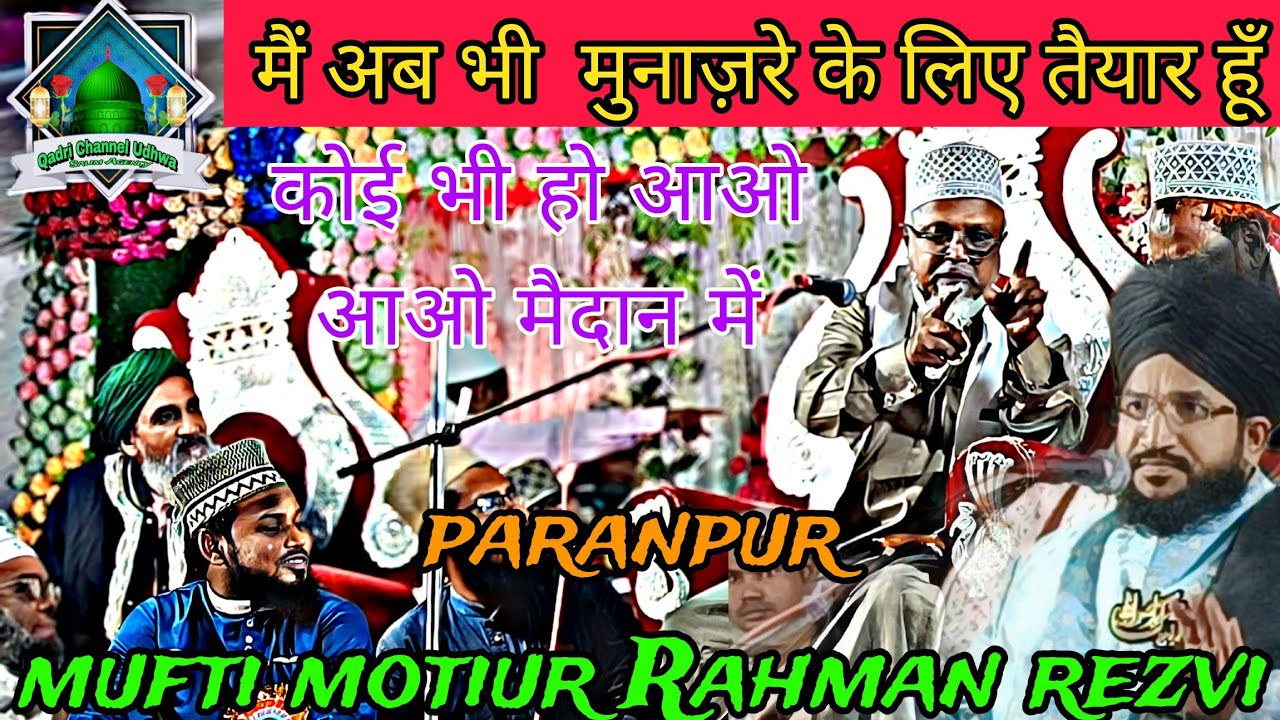 mufti motiur rahman | mufti motiur rahman munazra |mufti motiur rahman ki takrir