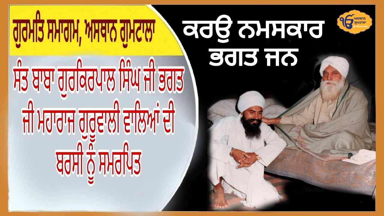 🔴ਕਰਉ ਨਮਸਕਾਰ ਭਗਤ ਜਨ, Baba Darshan Singh Ji Gumtala Wale, Asthan Gumtala Sri Amritsar Sahib