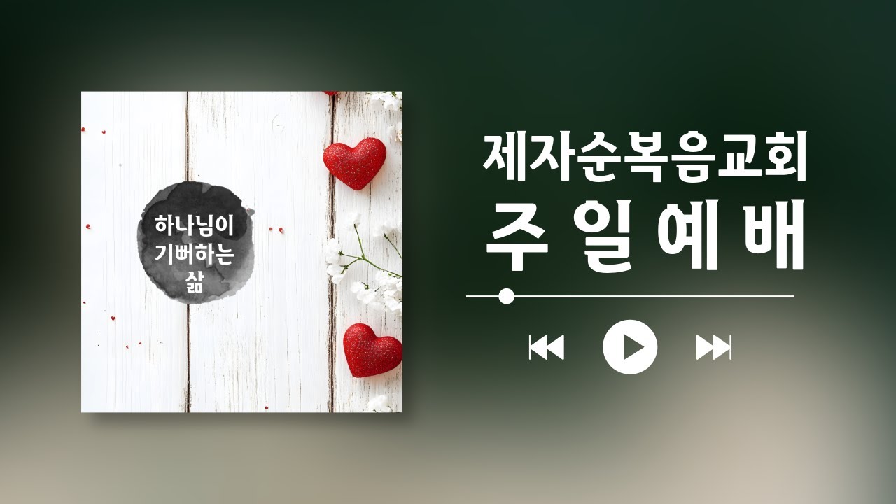 제자순복음교회 주일예배_2026년 2월 1일