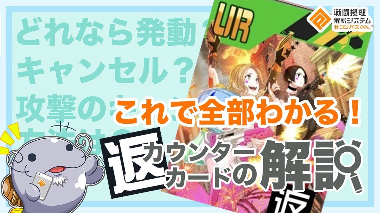 誘発条件？キャンセル方法？これで全部わかる「カウンターカードの解説」【#コンパス 】