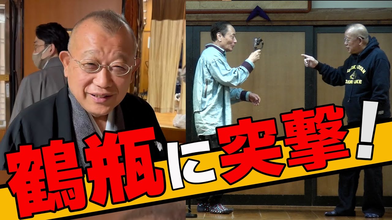 鶴瓶に突撃！舞台に乱入！？