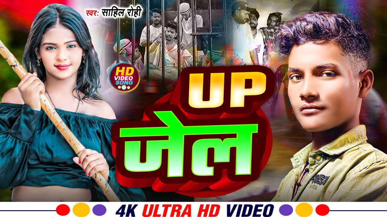 #Video | UP जेल | #Shahil Rohi | #Maghi song | साहिल रोही | UP Jail | 2026