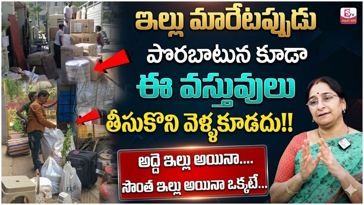Ramaa Raavi కొత్త ఇంటికి మారేటప్పుడు ఏ వస్తువులు తీసుకెళ్లాలి | House Shifting Tips | SumanTV