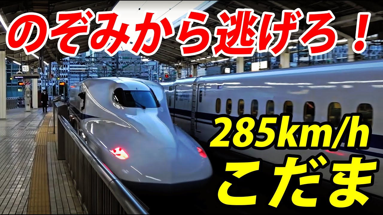 【鬼の加速力】これが「こだま」の実力だ！285km/hで疾走
