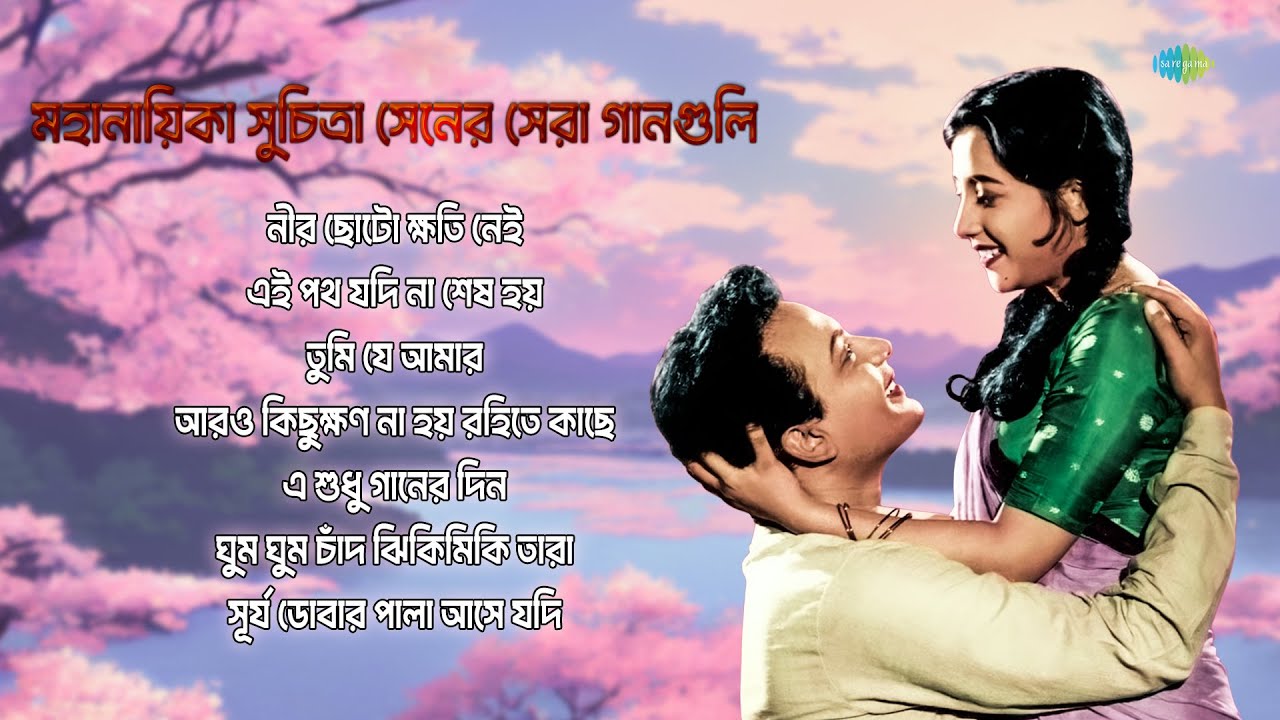 মহানায়িকা সুচিত্রা সেনের সেরা গানগুলি | নীর ছোটো ক্ষতি নেই | এই পথ যদি না শেষ হয় | স্বর্ণযুগের গান