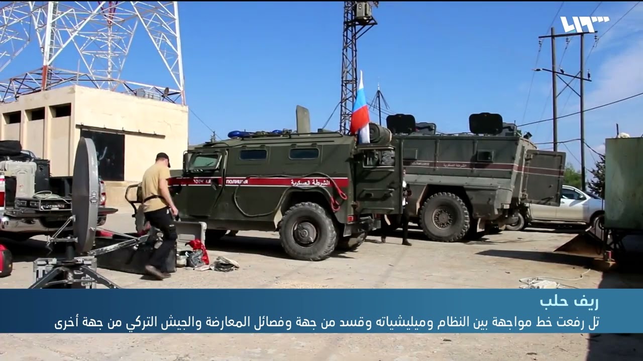 بين النفي والتأكيد.. أنباء عن انسحاب القوات الروسية من تل رفعت شمالي حلب