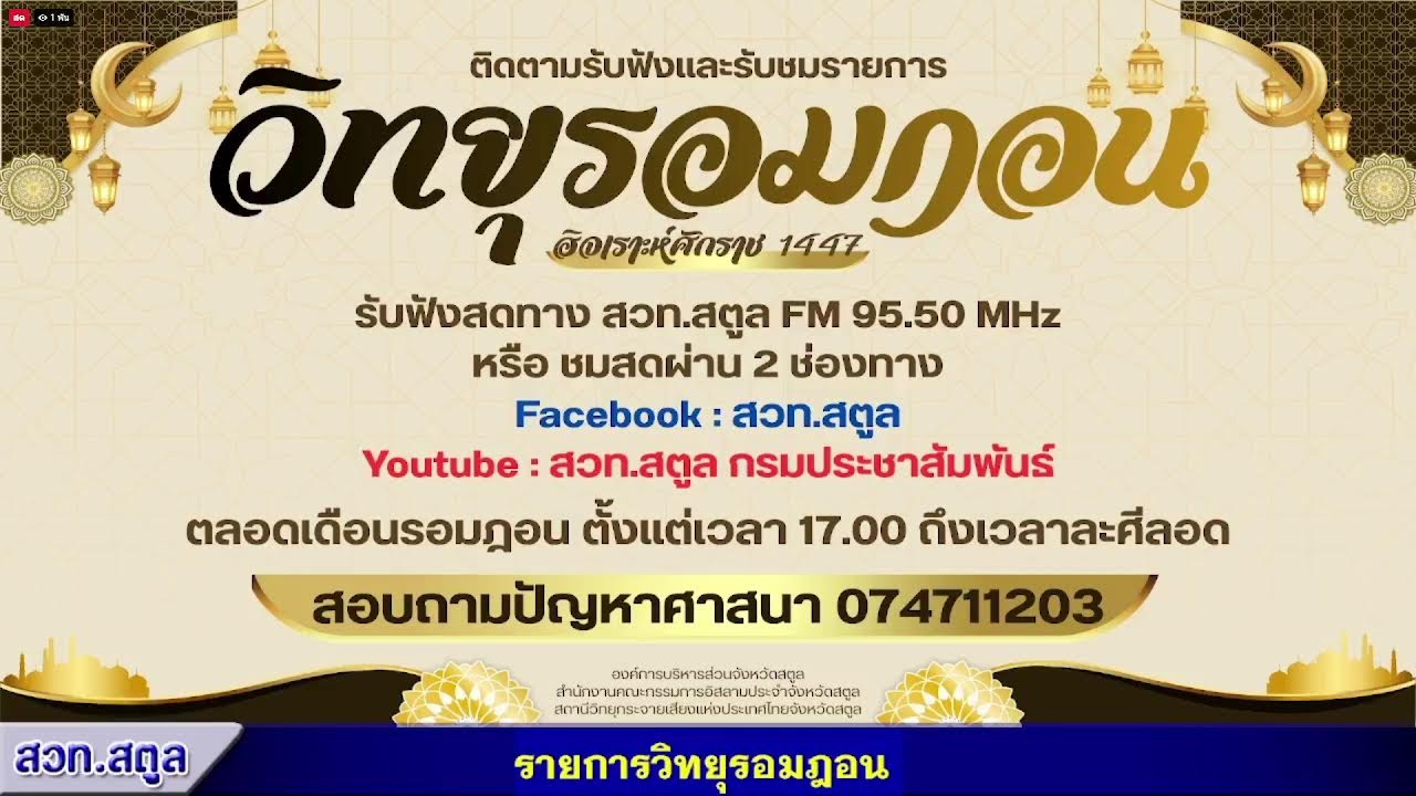 รายการวิทยุรอมฎอน ประจำวันที่ 4 มีนาคม 2569